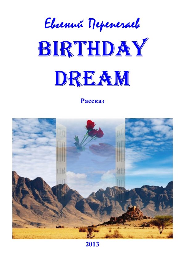 Обложка книги «Birthday dream»