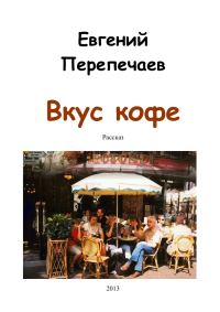 Обложка книги «Вкус кофе»