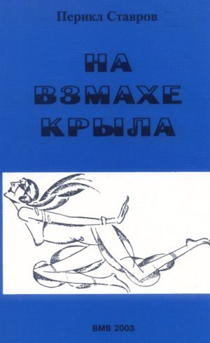 Обложка книги «На взмахе крыла»