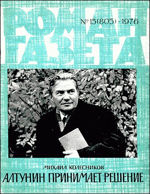 Обложка книги «Алтунин принимает решение»