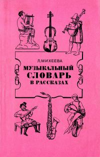 Обложка книги «Музыкальный словарь в рассказах»