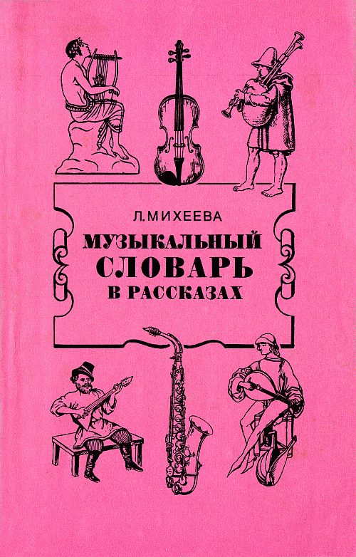Обложка книги «Музыкальный словарь в рассказах»