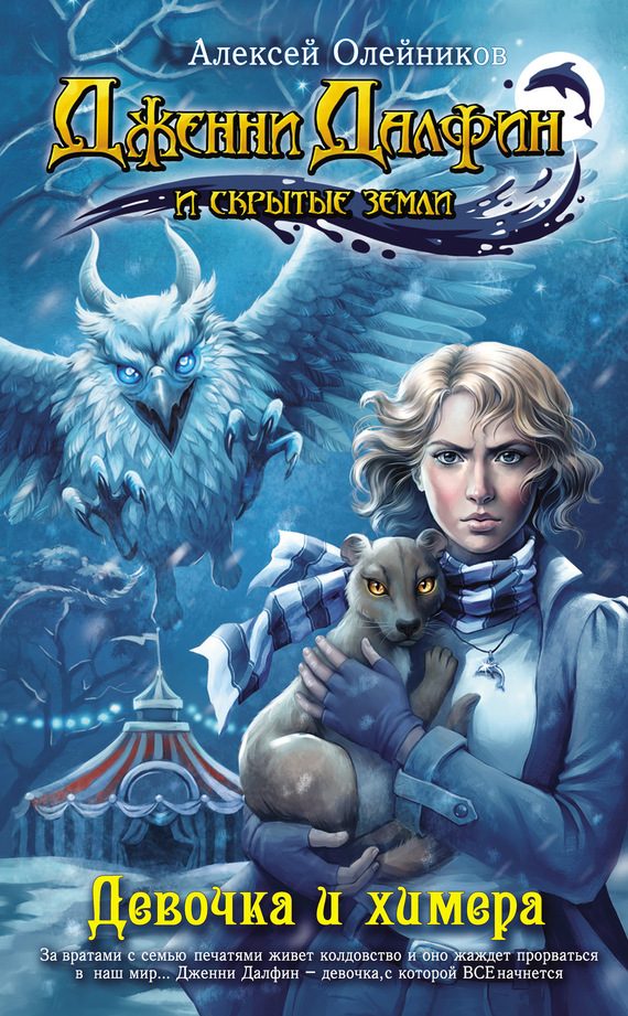 Обложка книги «Девочка и химера»