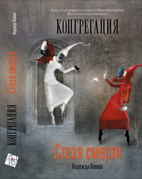 Обложка книги «Стезя смерти»