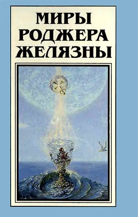 Обложка книги «Миры Роджера Желязны. Том 19»