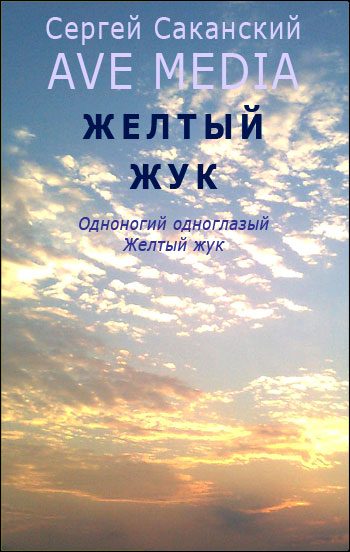 Обложка книги «Желтый жук»