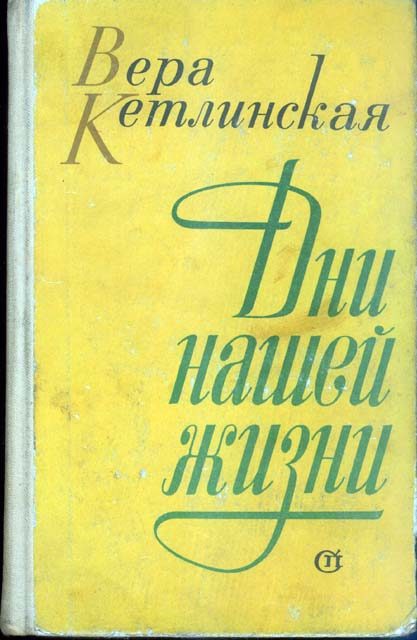 Обложка книги «Дни нашей жизни»