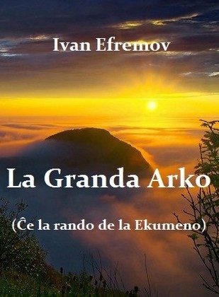 Обложка книги «La Granda Arko (Ĉe la rando de la Ekumeno)»