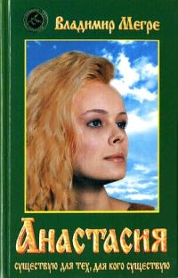 Обложка книги «Анастасия»