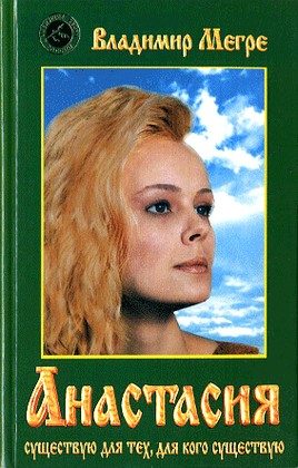 Обложка книги «Анастасия»