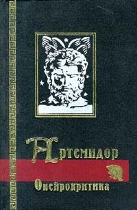 Обложка книги «Сонник (Онейрокритика)»