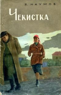 Обложка книги «Чекистка»