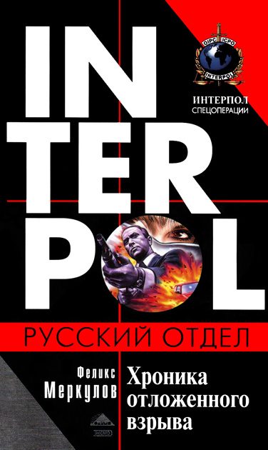 Обложка книги «Хроника отложенного взрыва»