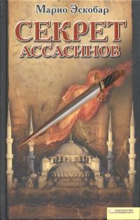 Обложка книги «Секрет ассасинов»