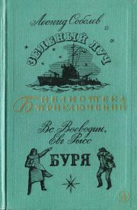 Обложка книги «Зеленый луч. Буря»