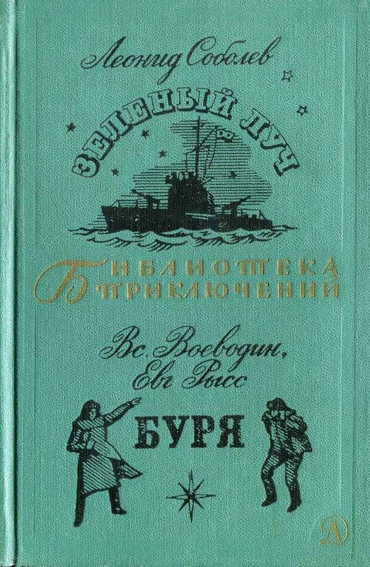 Обложка книги «Зеленый луч. Буря»