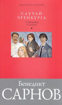 Обложка книги «Случай Эренбурга»