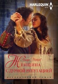 Обложка книги «Женщина с дурной репутацией»