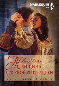 Обложка книги «Женщина с дурной репутацией»