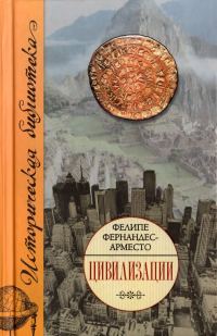 Обложка книги «Цивилизации»