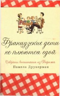 Обложка книги «Французские дети не плюются едой [секреты воспитания из Парижа]»