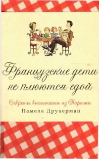 Обложка книги «Французские дети не плюются едой [секреты воспитания из Парижа]»