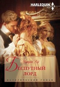 Обложка книги «Беспутный лорд»