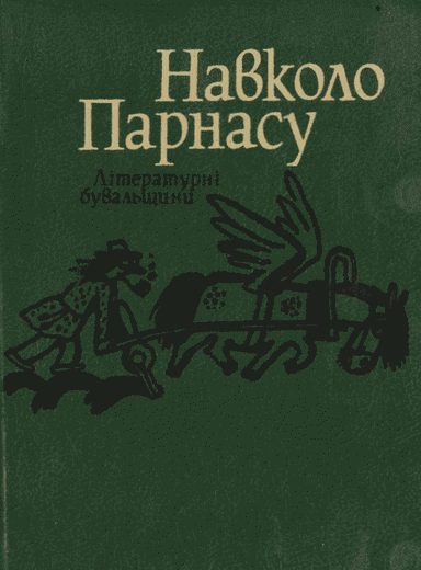 Обложка книги «Навколо Парнасу: Літературні бувальщини»