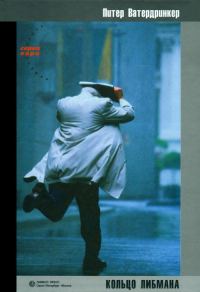 Обложка книги «Кольцо Либмана»