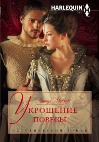 Обложка книги «Укрощение повесы»