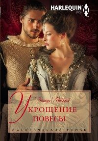 Обложка книги «Укрощение повесы»