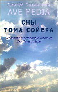 Обложка книги «Сны Тома Сойера»