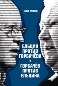 Обложка книги «Ельцин против Горбачева, Горбачев против Ельцина»