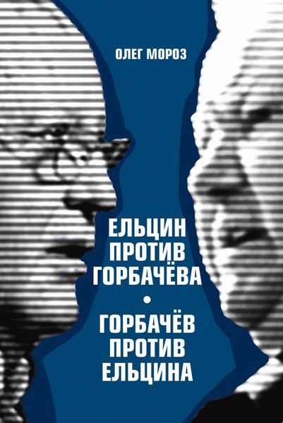 Обложка книги «Ельцин против Горбачева, Горбачев против Ельцина»