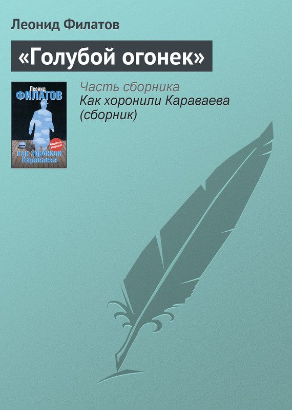 Обложка книги ««Голубой огонек»»