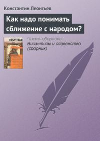 Обложка книги «Как надо понимать сближение с народом?»