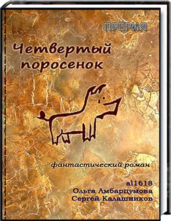 Обложка книги «Четвёртый поросёнок»