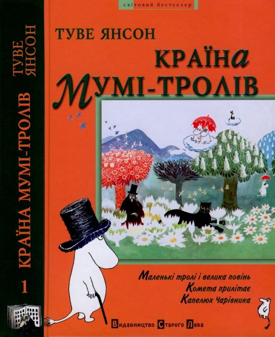 Обложка книги «Маленькі тролі і велика повінь»