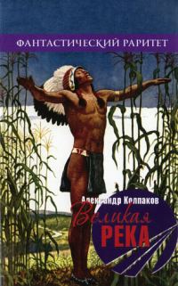Обложка книги «Великая река»