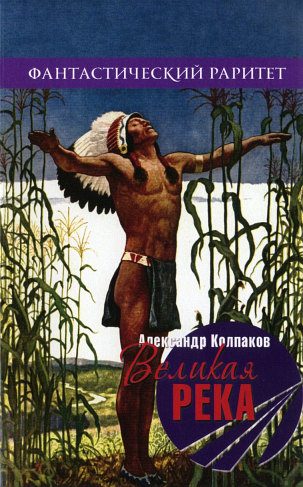 Обложка книги «Великая река»
