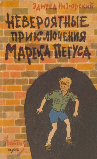 Обложка книги «Невероятные приключения Марека Пегуса»