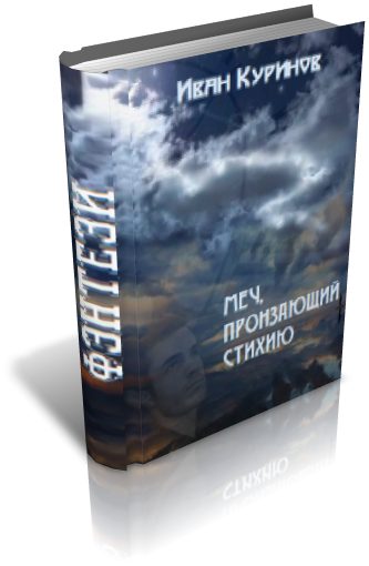 Обложка книги «Меч, пронзающий стихию»