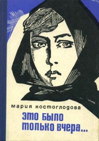 Обложка книги «Это было только вчера...»