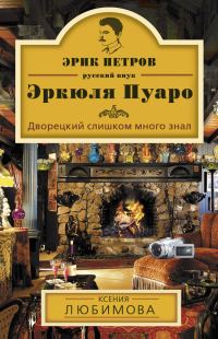 Обложка книги «Дворецкий слишком много знал»