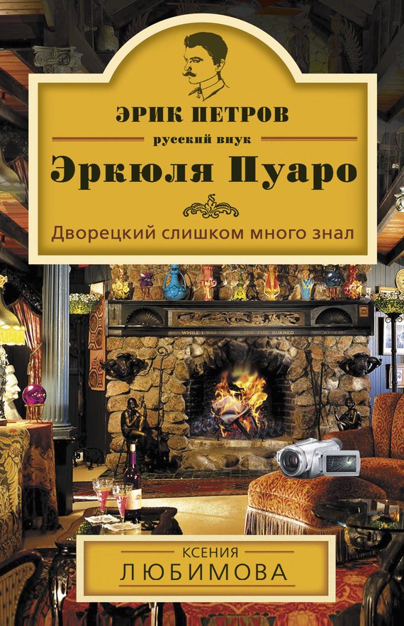 Обложка книги «Дворецкий слишком много знал»