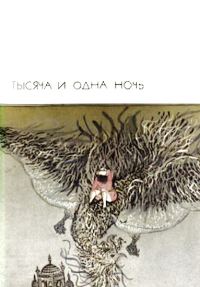 Обложка книги «Тысяча и одна ночь»