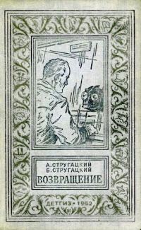 Обложка книги «Возвращение»