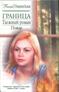Обложка книги «Граница. Таежный роман. Пожар»