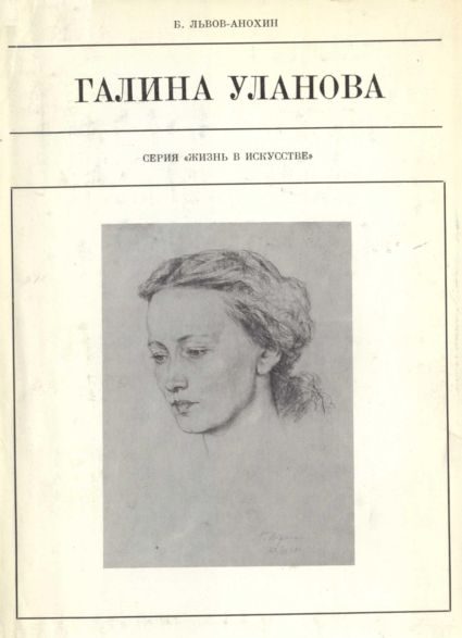 Обложка книги «Галина Уланова»