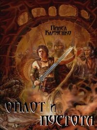 Обложка книги «Оплот и Пустота»